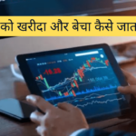 शेयरों को खरीदा और बेचा कैसे जाता है?