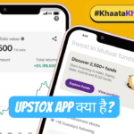 Upstox App: एक लोकप्रिय ऑनलाइन ट्रेडिंग प्लेटफॉर्म