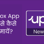 Upstox App क्या है और इसके साथ पैसे कैसे कमायें?