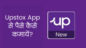 Upstox App se Paise Kaise Kamaye
