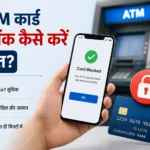 ATM कार्ड ब्लॉक कैसे करें तुरंत? आसान तरीके हिंदी में