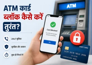 ATM कार्ड ब्लॉक कैसे करें तुरंत