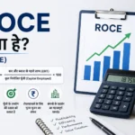 ROCE क्या है? (ROCE)