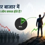 शेयर बाजार में कितने लोग सफल होते हैं?