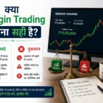 क्या मार्जिन ट्रेडिंग करना सही है?