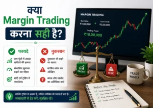 क्या Margin Trading करना सही है