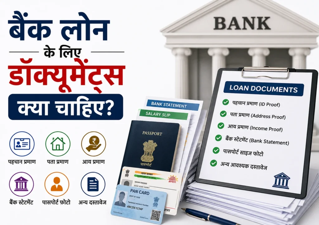 Bank Loan के लिए Documents क्या चाहिए