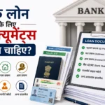 बैंक लोन के लिए डॉक्यूमेंट्स क्या चाहिए – पूरी लिस्ट और आसान गाइड
