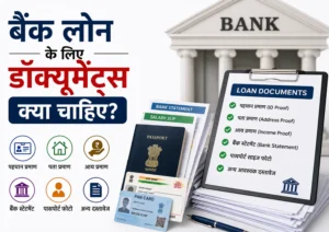 Bank Loan के लिए Documents क्या चाहिए