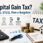 कैपिटल गेन टैक्स क्या है? LTCG, STCG, कैलकुलेशन, नियम और टैक्स बचाने के तरीके