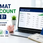 डीमैट खाता क्या है? डीमैट अकाउंट परिचय और फायदे