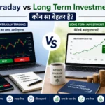 इंट्राडे बनाम लॉन्ग टर्म निवेश: कौन सा बेहतर है?