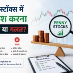 पेनी स्टॉक्स में निवेश करना सही या गलत