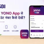 SBI YONO App से अकाउंट नंबर कैसे देखें? आसान तरीका हिंदी में