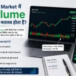 Stock Market में Volume का क्या मतलब होता हैं? और इसका आपके Investments पर कैसा असर हो सकता हैं