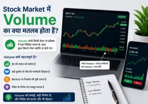 Stock Market में Volume का क्या मतलब होता हैं
