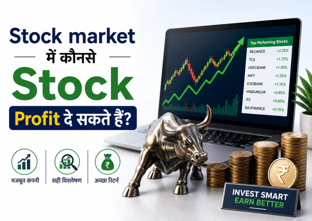 Stock market में कोनसे Stock Profit दे सकते हैं