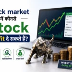 Stock market में कोनसे Stock Profit दे सकते हैं?