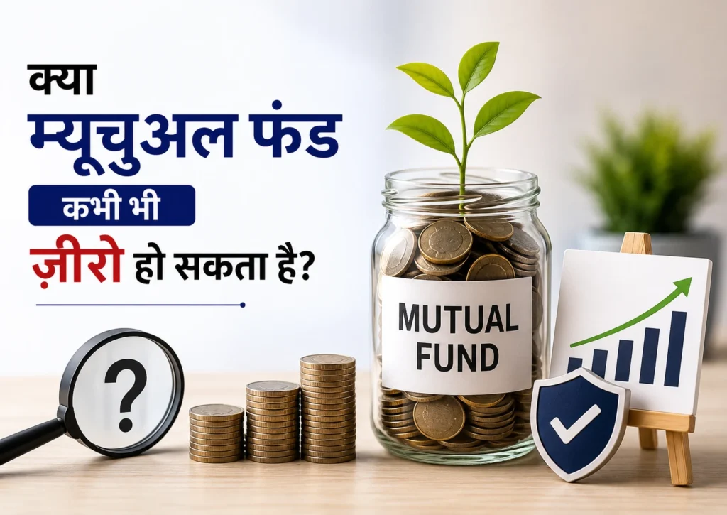 क्या म्यूचुअल फंड कभी भी ज़ीरो हो सकता है