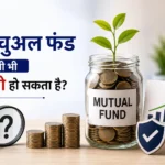क्या म्यूचुअल फंड कभी भी ज़ीरो हो सकता है?