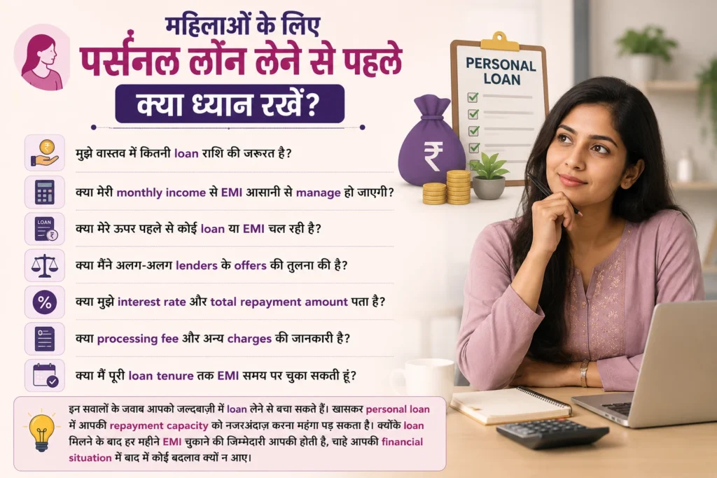 महिलाओं के लिए पर्सनल लोन लेने से पहले क्या ध्यान रखें?