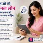 महिलाओं को पर्सनल लोन लेते समय किन बातों का ध्यान रखना चाहिए?