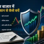 शेयर बाजार में नुकसान से कैसे बचें: सफल निवेश के उपाय