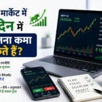शेयर मार्केट में 1 दिन में कितना कमा सकते हैं?