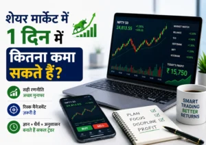 शेयर मार्केट में 1 दिन में कितना कमा सकते हैं